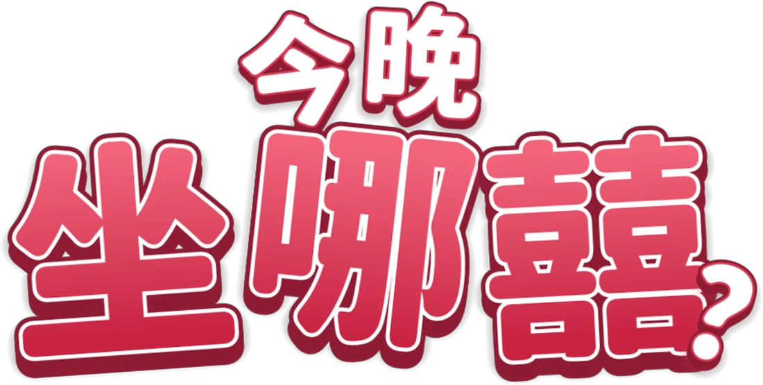 今晚坐哪囍？