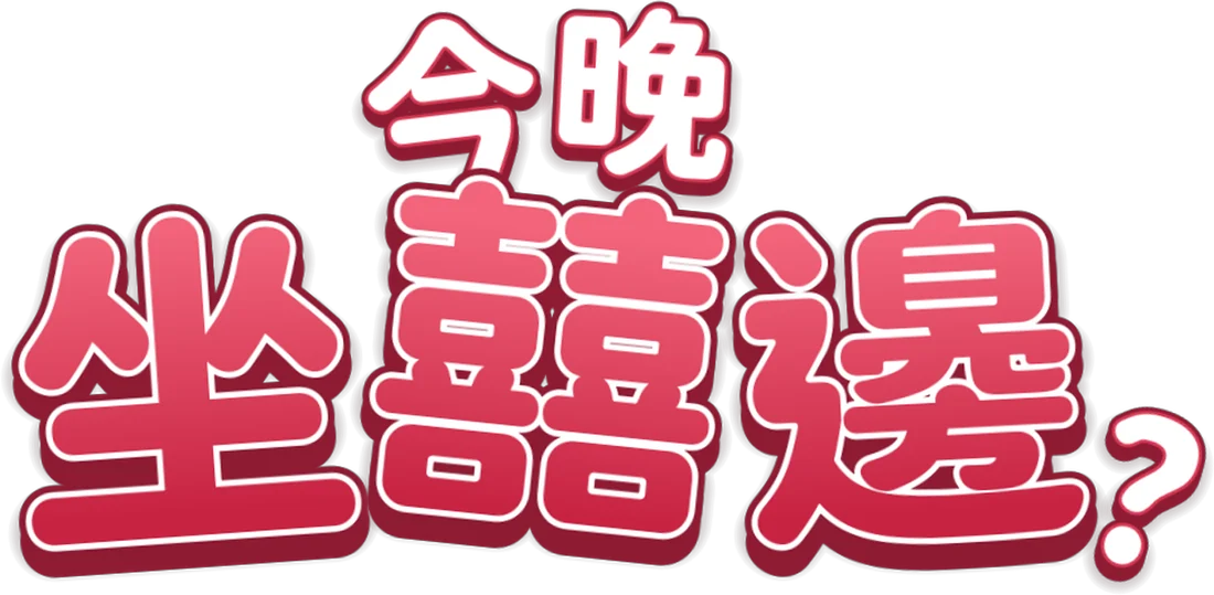 今晚坐囍邊?