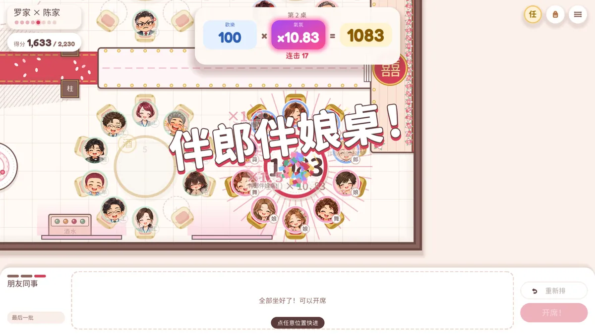 计分中：伴郎伴娘桌，欢乐 100 乘以气氛 10.83，这桌 1,083 分